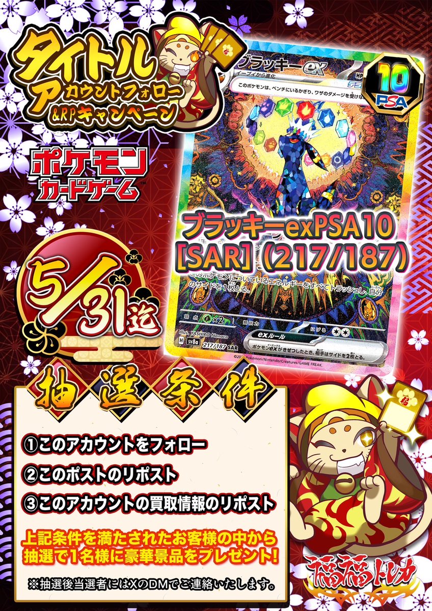 fukufuku_pcg's tweet image. 🎉福福トレカポケモンカードアカウントRPキャンペーン🎉
抽選で1名様に『ブラッキーex SAR (218/187) PSA10』をプレゼント🎁
🎁
【抽選条件】
①このアカウントをフォロー
②このポストをリポスト
③このアカウントの買取情報をリポスト
買取サイトの情報も是非チェックしてみてください👀…