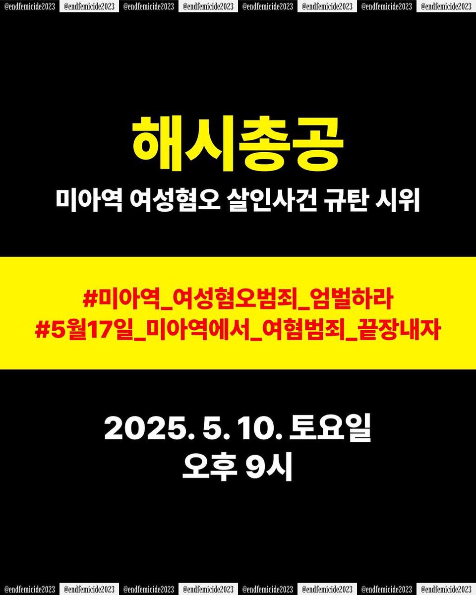 endfemicide2023's tweet image. 여자골라찌른놈때린놈죽인놈
#미아역_여성혐오범죄_엄벌하라
제대로수사하고처벌하라
#5월17일_미아역에서_여혐범죄_끝장내자
함께목소리내주십시오
