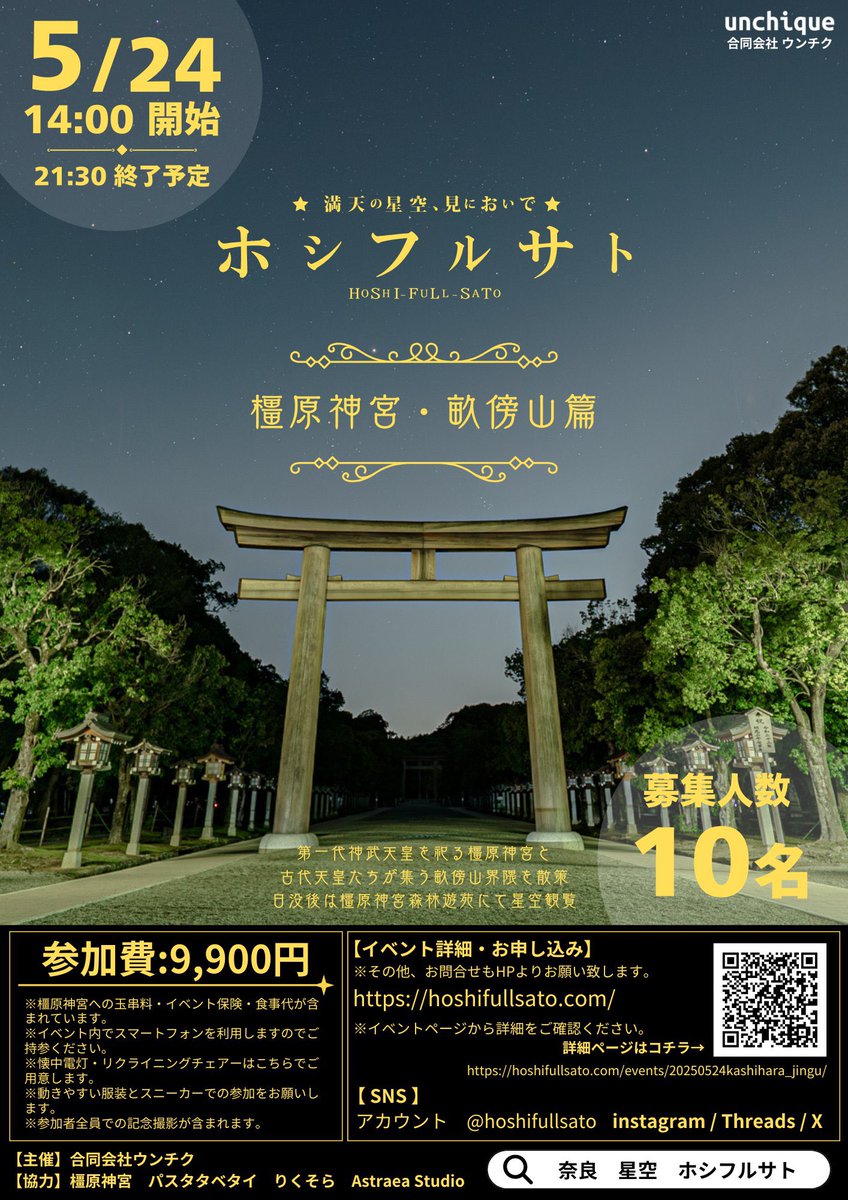 5/24(土)に、橿原神宮で星空イベント開催します⭐️
ぜひ星空ソムリエ(<a href="/hoshifullsato/">ホシフルサト</a> )の解説と、橿原の空気を感じてください☺️

当日は私も運営側で参加します🙌🏻
お申し込みお待ちしてます！

#星空イベント #橿原神宮 #星空ソムリエ #奈良 #橿原 #ホシフルサト 

hoshifullsato.com/events/2025052…