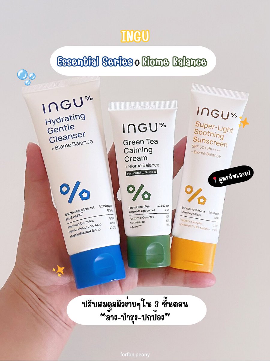 forfon15's tweet photo. ผิวอ่อนแอต้องลอง INGU Essential Series +Biome Balance ค่ะ! 3 ขั้นตอนสุดปัง “ล้าง-บำรุง-ปกป้อง” ผิวแข็งแรง รอยแดงลด สมดุลสุด ๆ บอกเลยว่าต้องมี! 💖

💙 Hydrating Gentle Cleanser ล้างสะอาด ไม่แห้งตึง มี Biome Balance ปรับสมดุลผิว ผิวสดชื่น ชุ่มชื้น นุ่มฟิน!

💚 Green Tea Calming Cream ผิวแพ้ง่ายรักเลย มี Ceramide + Niacinamide ลดรอยแดง ผดผื่น ชุ่มชื้นแต่ไม่เหนียว ผิวดีขึ้นจริง!

🧡 Super Light Soothing Sunscreen SPF50 PA++++ กันแดดบางเบา มีใบบัวบกต้านอนุมูลอิสระ SPF 66.5 ผิวแพ้ง่ายใช้ได้ แต่งหน้าต่อก็ปัง!

หลังจากที่เราลองใช้มาระยะหนึ่ง รู้สึกว่าผิวสมดุลขึ้น อาการผิวแดงมีอาการคันก็ลดลงไปมาก ผิวไม่มัน ไม่แห้ง ผิวดูสว่างสดใสขึ้น แนะนำเลยค่ะ ผิวดีขึ้นได้ง่ายๆ ลอง INGU เลยค่ะ! เรียบง่ายแต่เห็นผล✨

#ingu #inguskin #RebuildYourRoutineWithBiomeBalance #ปรับพื้นฐานฟื้นสมดุลผิว