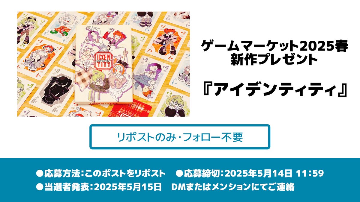 🌸ゲムマ2025春 新作プレゼント🌸
『アイデンティティ』

✎𓂃応募方法
このポストをリポストするだけ！
フォローは不要！

✎𓂃応募締切
2025年5月14日　昼11:59まで

締切まで短いですが、ぜひご参加ください！