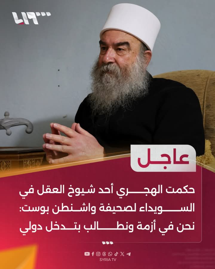 #حكمت الهجري أحد شيوخ العقل في #السويداء لصحيفة واشنطن بوست: 
📌 نحن في أزمة ونطالب بتدخل دولي 
📌 إسرائيل ليست العدو
📌 عشنا تحت هذه الشعارات لعقود وينبغي أن نهتم فقط بالقضية السورية
#_سوريا