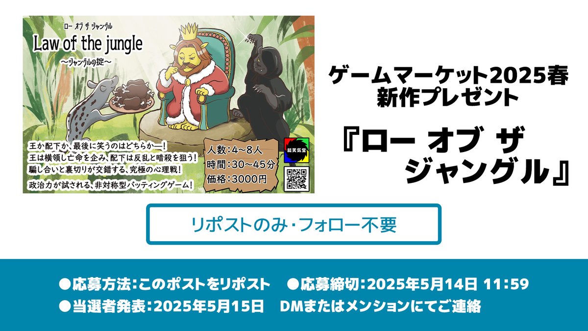 🌸ゲムマ2025春 新作プレゼント🌸
『ロー オブ ザ ジャングル』

✎𓂃応募方法
このポストをリポストするだけ！
フォローは不要！

✎𓂃応募締切
2025年5月14日　昼11:59まで

締切まで短いですが、ぜひご参加ください！
