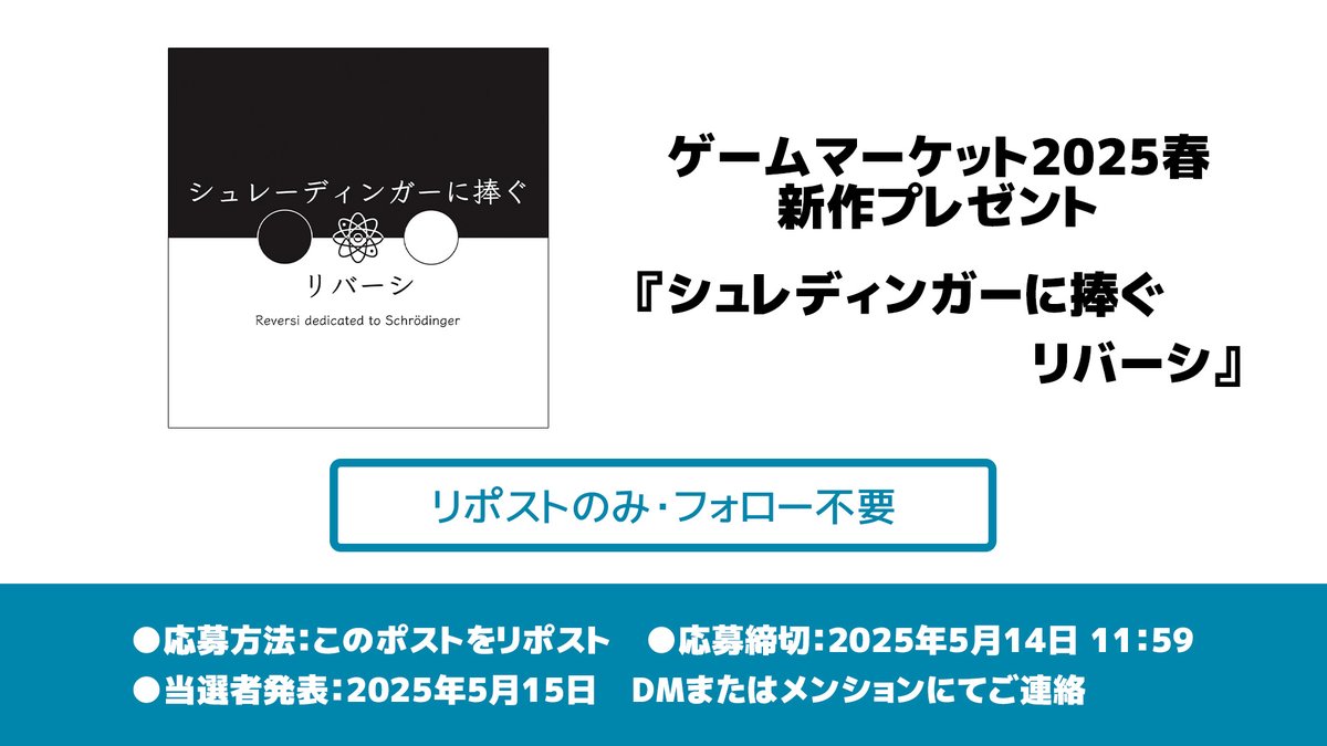 🌸ゲムマ2025春 新作プレゼント🌸
『シュレディンガーに捧ぐリバーシ』

✎𓂃応募方法
このポストをリポストするだけ！
フォローは不要！

✎𓂃応募締切
2025年5月14日　昼11:59まで

締切まで短いですが、ぜひご参加ください！
