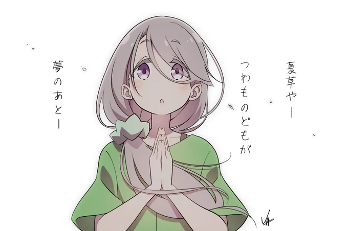 夏草やー
つわものどもが
夢のあとー

#mono
#敷島桜子 