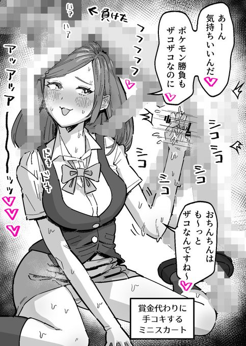 勝負で負けたコ○キに言葉責め手コキするミ○スカートです(再掲) 