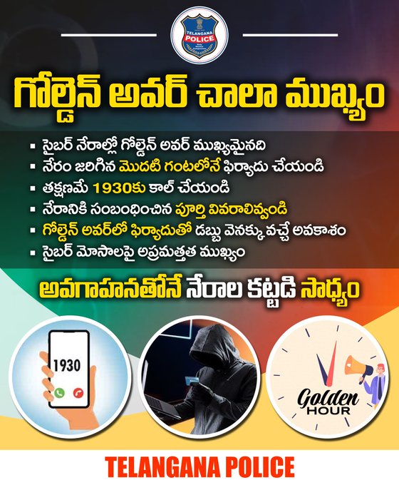 సైబర్‌ మోసానికి గురయ్యామని గ్రహించిన తక్షణమే 1930కు ఫిర్యాదు చేయండి. మొదటి గంటలోనే మీరు చేసే ఫిర్యాదు ద్వారా మీరు పోగొట్టుకున్న డబ్బులు వెనక్కు వచ్చే అవకాశం ఎక్కువగా ఉంటుంది. సైబర్ మోసాలపై అవగాహన, అప్రమత్తత చాలా ముఖ్యమని గుర్తుంచుకోండి.