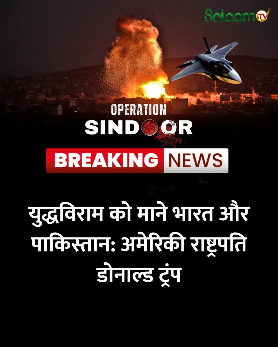 MuminAhmad12's tweet photo. #BreakingNews : भारत-PAK पूरी तरह से सीजफायर को तैयार: अमेरिकी राष्ट्रपति डोनाल्ड ट्रंप 

#OprationSindhoor #IndiaPakistanWar #IndianArmy #DonaldTrump https://t.co/nN5yMxzBp8