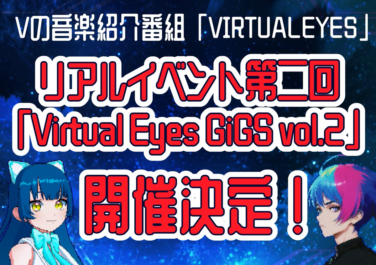 🔴重大告知🔴

＝2025/9/15（月) @大阪＝
 Vの音楽紹介番組
 「VIRTUALEYES（バーチャライズ）」
 ＼＼リアルイベント第二回開催決定／／

出演者様の公募開始！！
応募条件はフォーム詳細ご覧ください！ 

▽公募フォーム（2025/5/31まで） 
forms.gle/PZjUm7nZYPXuAM…

 #VirtualEyesGiGS #VIRTUALEYES
