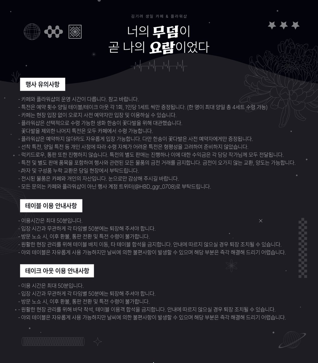 HBD_ggr_0708's tweet image. #너의_무덤이_곧_나의_요람이었다
#0708_생일_축하해_기려야

-

📍서울 상수 / 로우필름 카페앤갤러리 &amp;amp; 마이러브플라워
🗓️2025.07.05~06 (토, 일)

기려의 생일을 축하하고, 기일을 추모할 카페와 플라워샵을 공개합니다.
본 행사와 함께해주심에 다시 한번 감사드립니다.