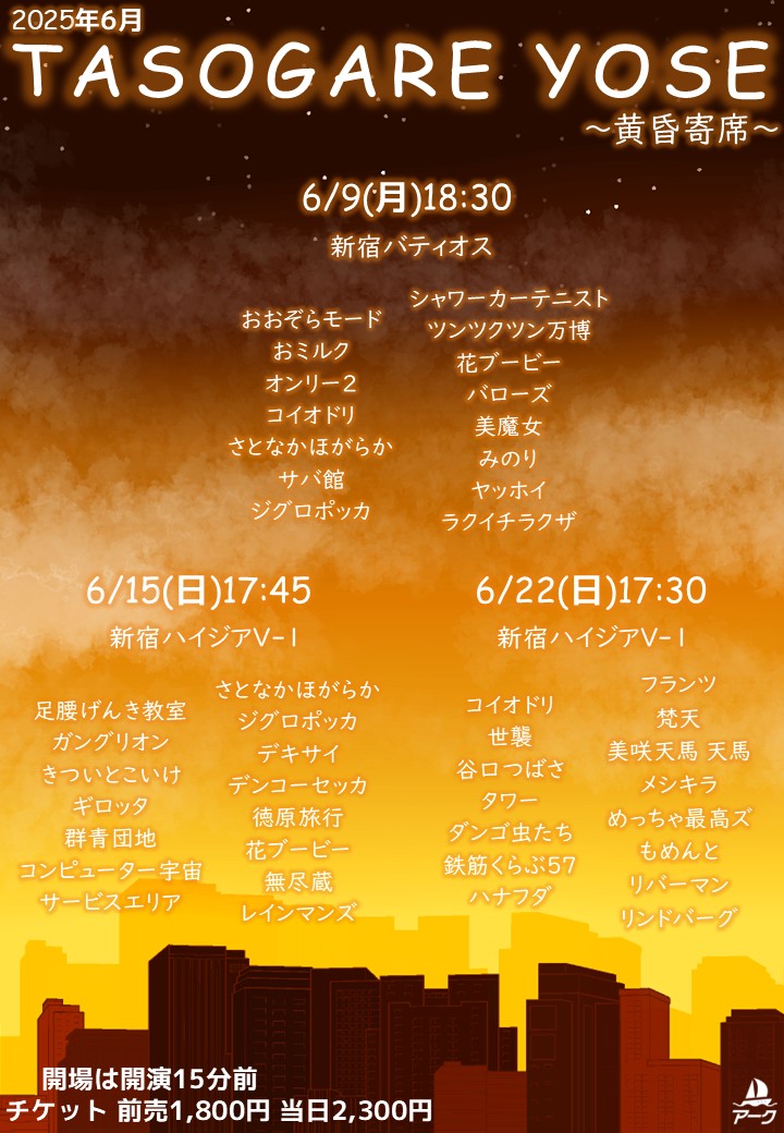🌇━━━━━━━━━━━━━━━━🌇
 ┃ ６月の『TASOGARE YOSE』情報公開┃
🌇━━━━━━━━━━━━━━━━🌇

💫夕方の黄昏時にじっくりネタが見れるネタライブ💫

1️⃣TASOGARE YOSE 40

🗓2025/6/9(月)
🕖開場18:15 開演18:30 終演予定20:00
🏢新宿バティオス
🎫前売1,800円 当日2,300円