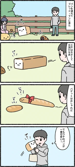 パンと飼い主(2/3) 