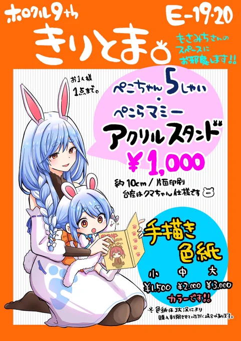 色紙の価格が決まったので改めてお品書きです!

ぺこちゃん5しゃいとマミーのアクリルスタンドと色紙を用意してます☺
もさみちさんのスペースにお邪魔してます!(E-19.20)
よろしくお願いします🍅
 #ホロクル9th 