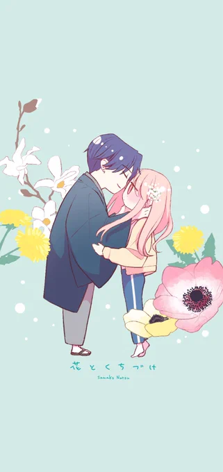 #花とくちづけ10巻発売まであと3日です!8巻発売当時用意しそびれたミニキャラの【待ち受け画像】【ヘッダー】【アイコン】を作りました。よろしければお持ちください加工、二次配布、自作発言うれしい:タイトル、ID記載 
