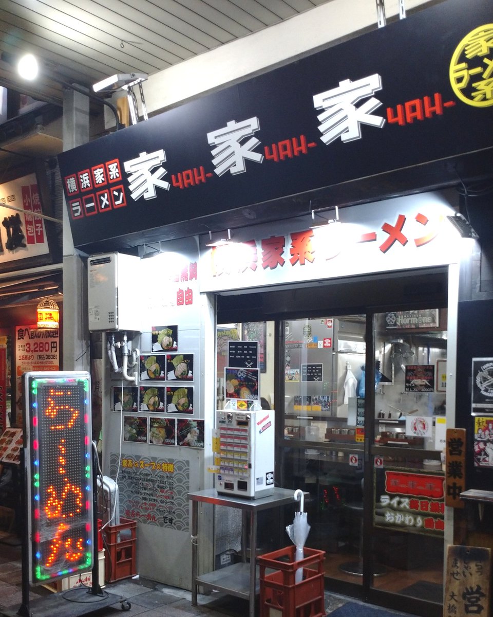 今夜は錦糸町、横浜家系ラーメン「家家家(ヤーヤーヤ)」(東京メトロ/JR線)。

店名は最後は「ヤ」で、伸びないのがミソ。😊

へえ！こんな二郎系なメニューもあるんだ！美味しい！😋👍

みんな大好き人気のスープにうまーい麺だからこその技。🤗

美味しい一杯。🍜
ご馳走様。🙏