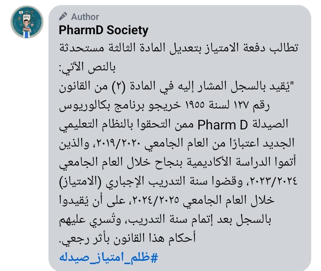 #اعتماد_تعديل_قانون_مزاولة_المهنه_للصيادلة
#خريجي_صيدله٢٤
#ظلم_امتياز_صيدله
#اعتماد_تعديل_المادة١٦٨