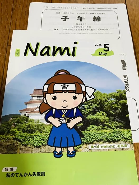 nami_hyogo's tweet image. 5月「波」のテーマは『私のてんかん失敗談』🙂
#てんかん協会兵庫県支部 #波の会兵庫県支部 #発送作業 #印刷作業 #てんかん