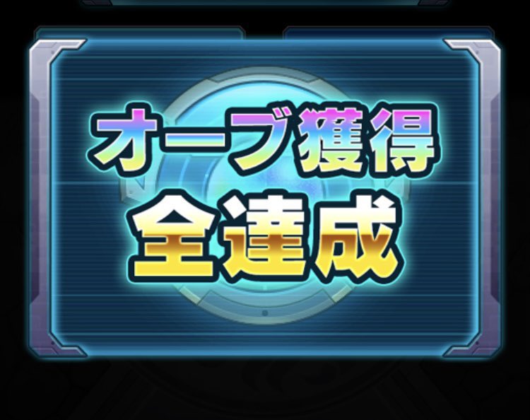 VEGETA_FINAL318's tweet photo. 固定用
2025 5月10日 R2500
2023 4月6日 R2000
2022 10月23日 R1500
2021 11月1日 刹那運極
2022 2月7日 那由他運極
2022 4月30日 阿頼耶運極
2022 7月3日 無量大数運極
2022 8月29日 涅槃寂静運極
2023 5月4日 刹那90

神獣の聖域 全運極達成
オーブよ永遠に達成 https://t.co/VbwWVRCTKM
