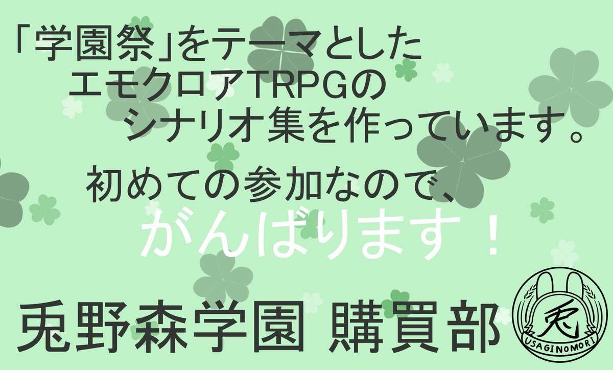 fai861trpg16378's tweet photo. 【初参加・新刊告知】 
☘️ゲームマーケット2025春「兎野森学園　購買部」【5/17(土)K-74】🐰
5人のライター＋サポーターと制作したエモクロアTRPGのシナリオ集を頒布予定です。 
全員初参加！がんばります！
🙇そこまで頒布数多くないです。ご注意のほど。 https://t.co/SvuiqNA0IU