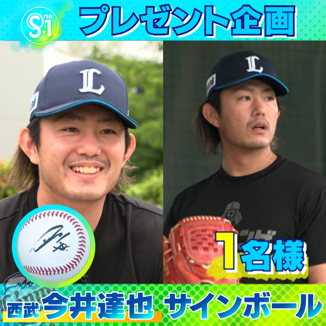 TBS_TV_S1's tweet photo. ／
🎁引用で当たるプレゼント 🎁

#西武 #今井達也 サインボール
こちらを抽選で1⃣名様にプレゼント
＼

【応募方法】
①@TBS_TV_S1をフォロー
② #tbsS1 をつけてこの投稿を引用 ♻️

〆切は5月17日(金)夜11時59分まで https://t.co/E4ML5JX0iM