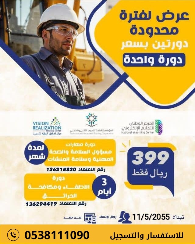 VRfortraining's tweet photo. عرض لفترة محدودة 😍
دورتين بسعر دورة واحدة

#دورة_مهارات_مسؤول_السلامة_والصحة_المهنية_وسلامة_المنشآت
و #دورة_الإطفاء_ومكافحة_الحرائق

لاتتردد وسجل الان
0538111090

#دورات_عن_بعد
#دورات_تدريبية_معتمدة
#الأمن 
#Security 
#الرياض_الان_جدة_الان_الطاىف_الان https://t.co/casTL4h2TQ