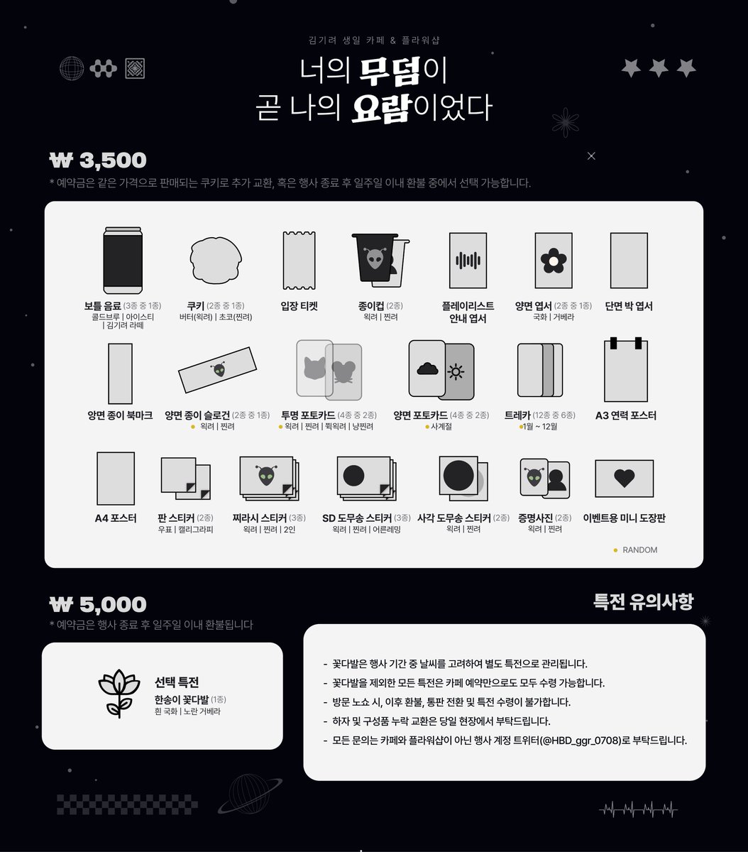 HBD_ggr_0708's tweet image. #너의_무덤이_곧_나의_요람이었다
#0708_생일_축하해_기려야

-

📍특전 리스트
본 행사에서 증정되는 특전을 공개합니다.

참여 작가님들의 멋진 작품을 다양하게 보여 드릴 수 있게 되어 영광입니다.