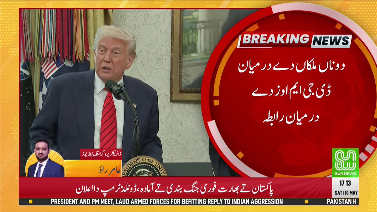 SunNewsOfficial's tweet photo. پاک بھارت کشیدگی سیز فائر
دوناں ملکاں دے درمیان ڈی جی ایم اوز دے درمیان رابطہ
#PakistanArmy #OperationBunyanulMarsoos #بنیان_المرصوص #PAFResponds #Powerofpakisan #IndiaPakistanTension #PakistanArmyZindabad #OperationSindoor #DGISPR #pehlgam #AsimMunir #PAKIndiaIssue #SunNews https://t.co/zvlY9PE7GK