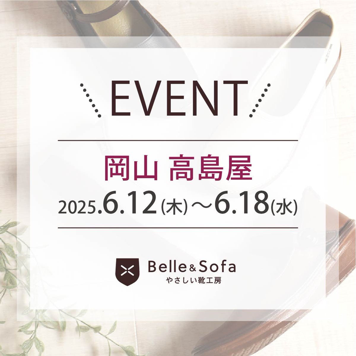 🔔イベントのお知らせ🔔

岡山
会場：岡山高島屋 8階 催会場 「日本の職人技比べ」
会期：2025年6月12日(木)～18日(水)
営業時間：午前10時～午後6時15分
※最終日は午後4時閉場

岡山の皆様、どうぞお気軽にお立ち寄りくださいませ♪
──────────
⚠️ローファーはお取り扱いがございません。