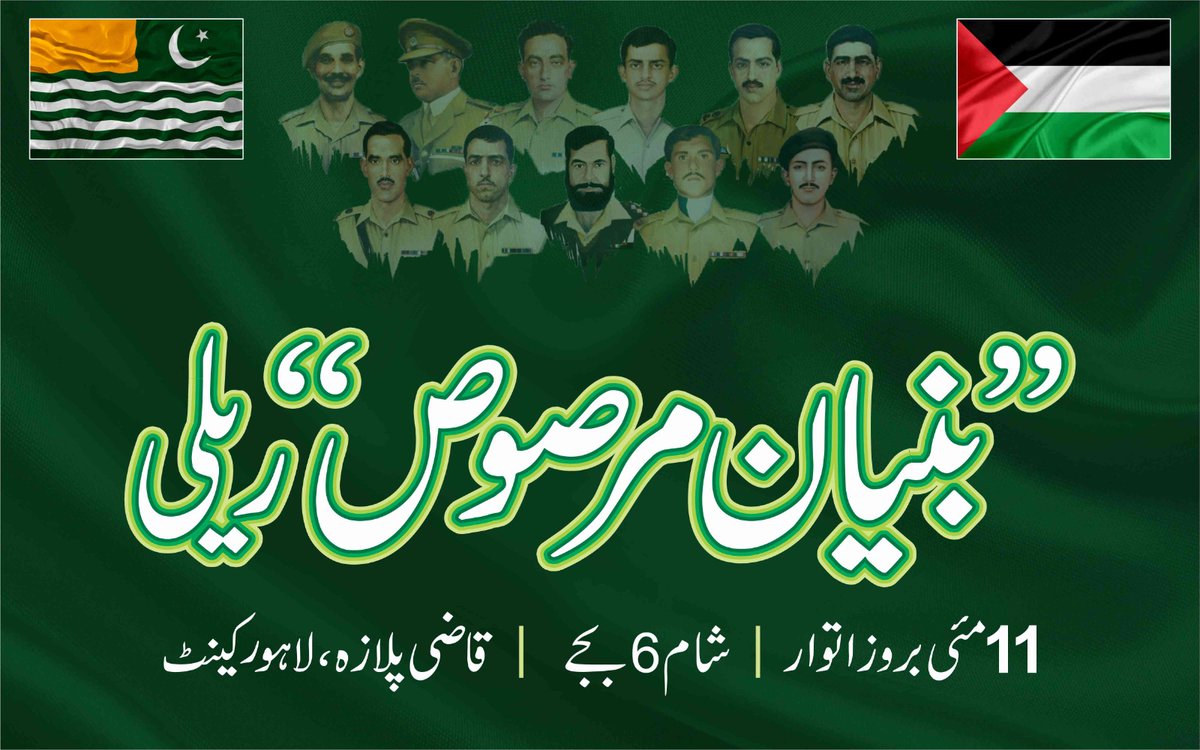 "بنیان مرصوص" 
ریلی 
انشاءﷲ کل بروز اتوار شام 6 بجے والٹن روڈ قاضی پلازہ 
احباب سے شرکت کی التماس ہے
<a href="/KhSaad_Rafique/">Khawaja Saad Rafique</a>