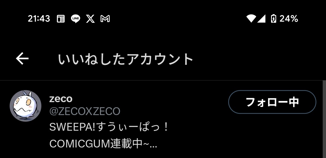 きゃー！zecoさんにいいねされた！！