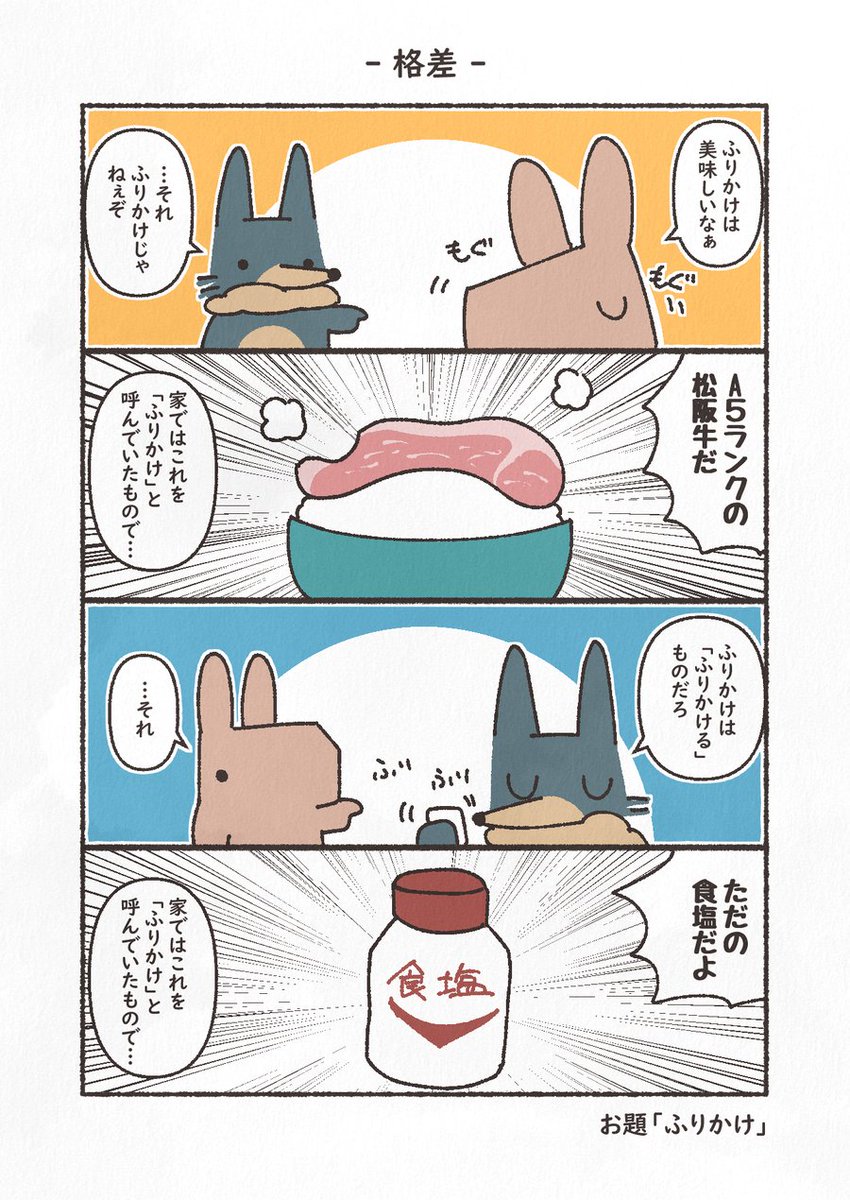 お題「ふりかけ」
#4コマ #もにゅもにゅくらぶ #1h4d #YOMcoma 