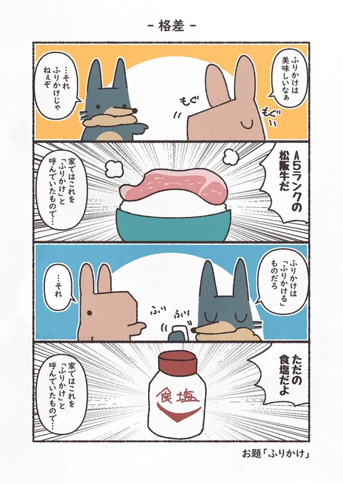 お題「ふりかけ」
#4コマ #もにゅもにゅくらぶ #1h4d #YOMcoma 