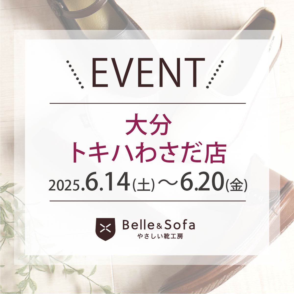 🔔イベントのお知らせ🔔

大分
会場：トキハわさだ店 1階 中央通り6丁目特設会場「期間限定販売イベント」
会期：2025年6月14日(土)～20日(金)
営業時間：午前10時～午後8時
※最終日は午後4時閉場

大分の皆様、どうぞお気軽にお立ち寄りくださいませ♪
──────────