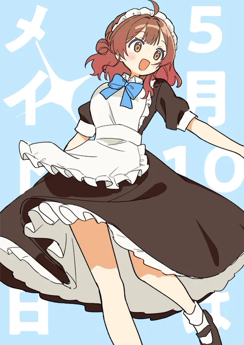 #5月10日はメイドの日 (正)(真)佑芽ちゃん 