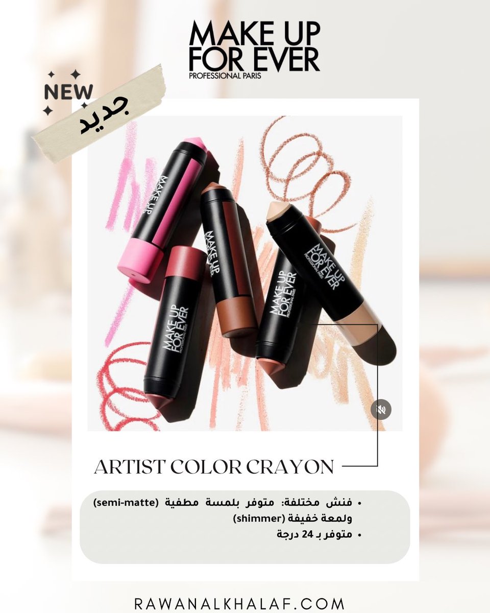 جديد ميك أب فور إيفر! أرتست كولور كرايون
قلم ألوان مقاوم للماء ويستخدم لأكثر من منطقة – للخدود، الشفايف، والعيون!
بقوام غني وثابت، ويجي بلمسة مطفية أو لامعة تقدرين تدمجينها بسهولة!
استخدميه كبلشر، شدو، كونتور، برونزر أو حتى هايلايتر!
متوفّر بـ ٢٤ درجة فخمه!

<a href="/Makeupforever/">MAKE UP FOR EVER</a>