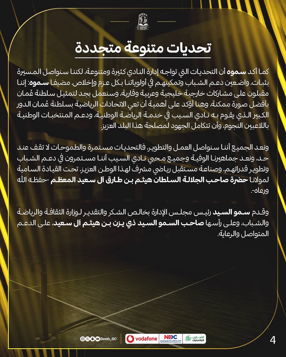 🎙️| صاحب السمو  السيد شهاب بن طارق رئيس النادي 

#نادي_السيب