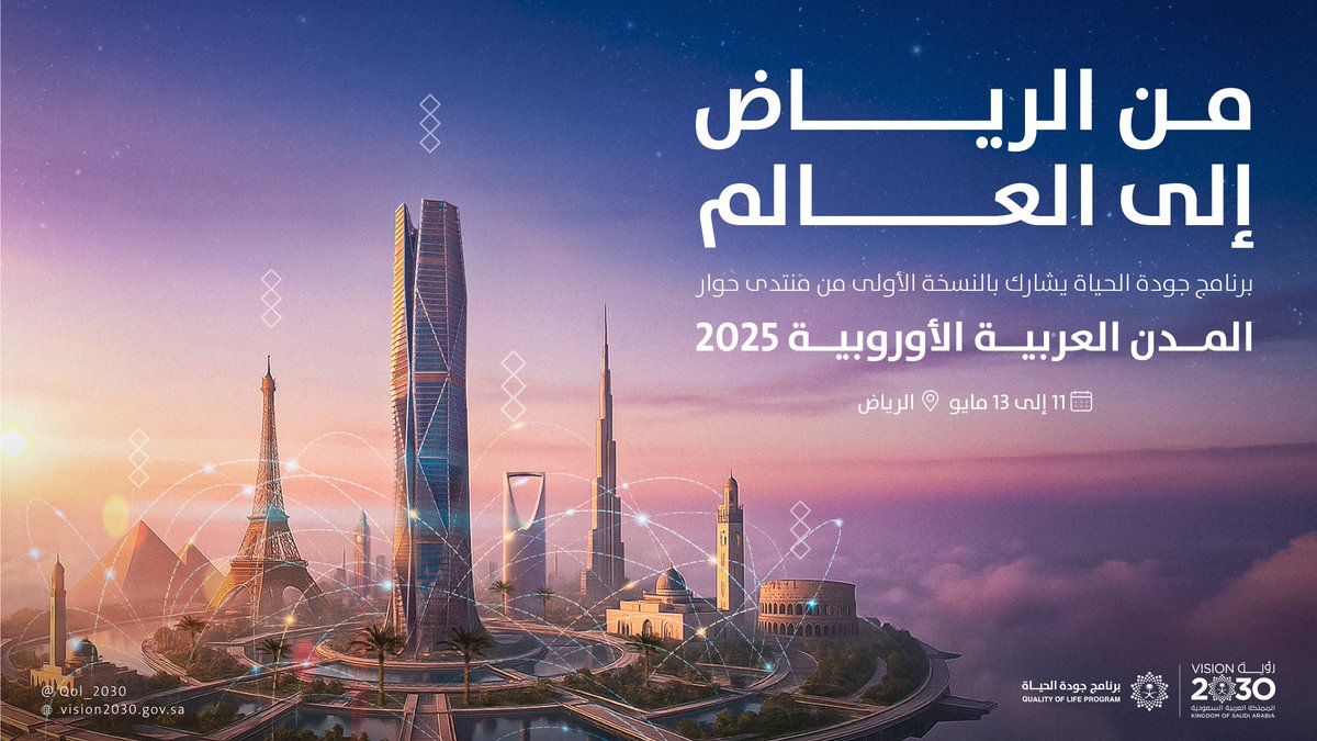 QOL_2030's tweet photo. يُشارك ⁧#برنامج_جودة_الحياة⁩ في جلسات حوارية ضمن منتدى حوار المدن العربية الأوروبية، والمنعقد تحت شعار: "شراكات المدن لمستقبل أفضل"، بهدف تعزيز التعاون وتبادل الخبرات في مجالات الحوكمة المحلية، بما يسهم في رفع جودة الحياة ضمن بيئة حضرية مزدهرة.

⁧#رؤية_السعودية_2030 https://t.co/RqpqBlYQKe