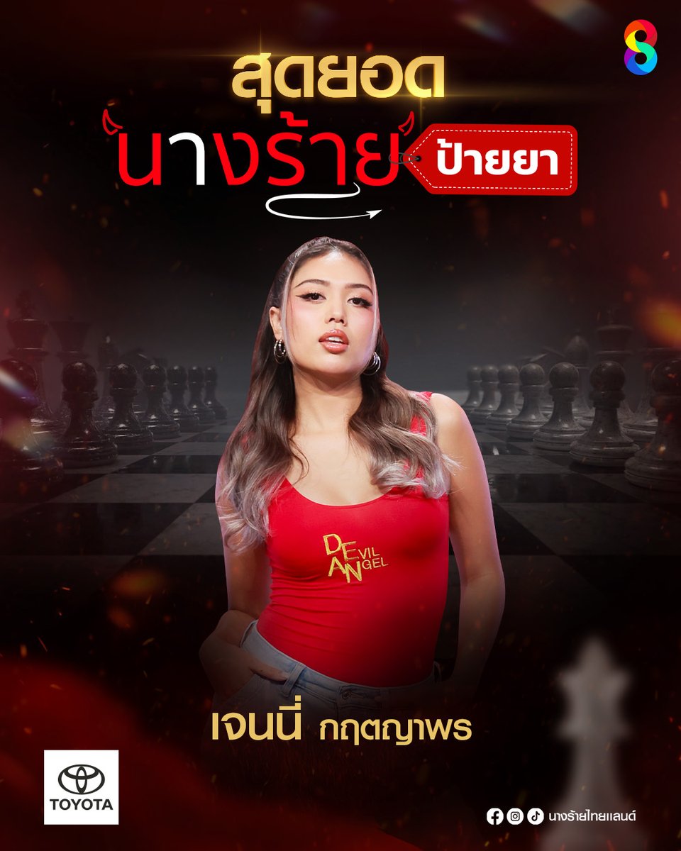 thaich8's tweet photo. สุดยอด #นางร้ายป้ายยา  "Devil เจนนี่"

#DevilAngelSS2
#นางร้ายไทยแลนด์SS2
#เกมนี้ต้องร้ายถึงชนะ
#นางร้ายไทยแลนด์
#DevilAngelTH
#ช่อง8กดเลข27 https://t.co/ldcQZeY4C1