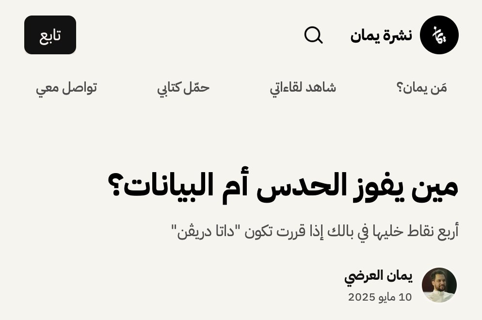 عشت تجربة إطلاق منتج رقمي خمس مرات خلال تسع سنوات، يغلب على قرارات البدايات الحدس، من حلم، فكرة، فرضية، اختبار، تعديل، ترقيع، تحوير، تركيز، ثم توسيع لشيء ثبت نجاحه.

ومع نمو الفريق وتوسع المنتج، لاحظت نوعين من "الهوشات" فيما يتعلق بأخذ القرارات:

- من الفريق: "ليش فلان يأخذ كل