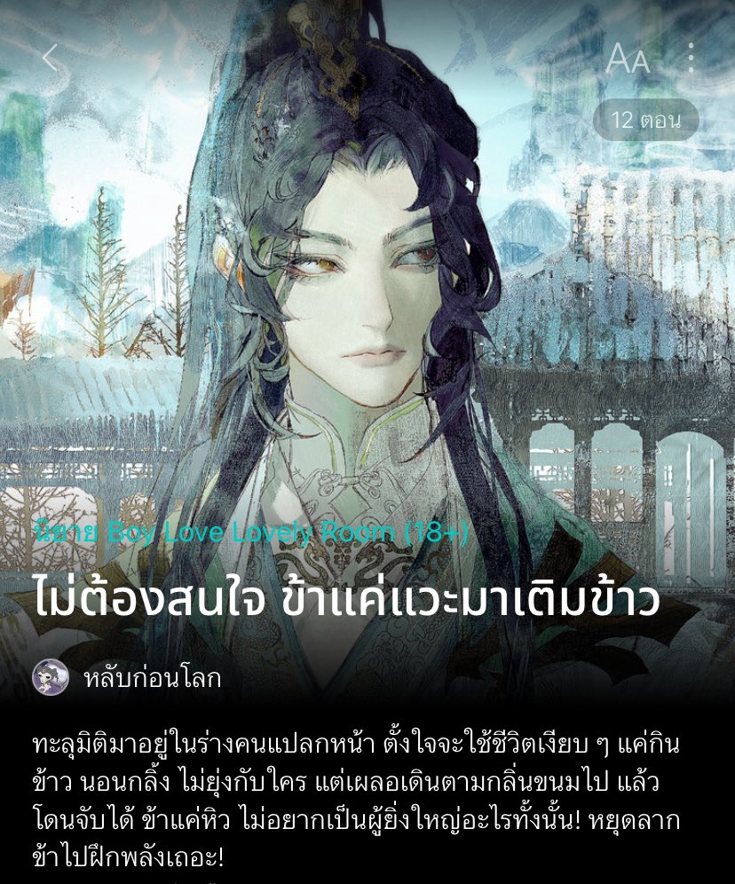 เซฟแนะนำนิยายวาย 📚 ✿ 𓂂 יִ (ตอบช้า) tweet media