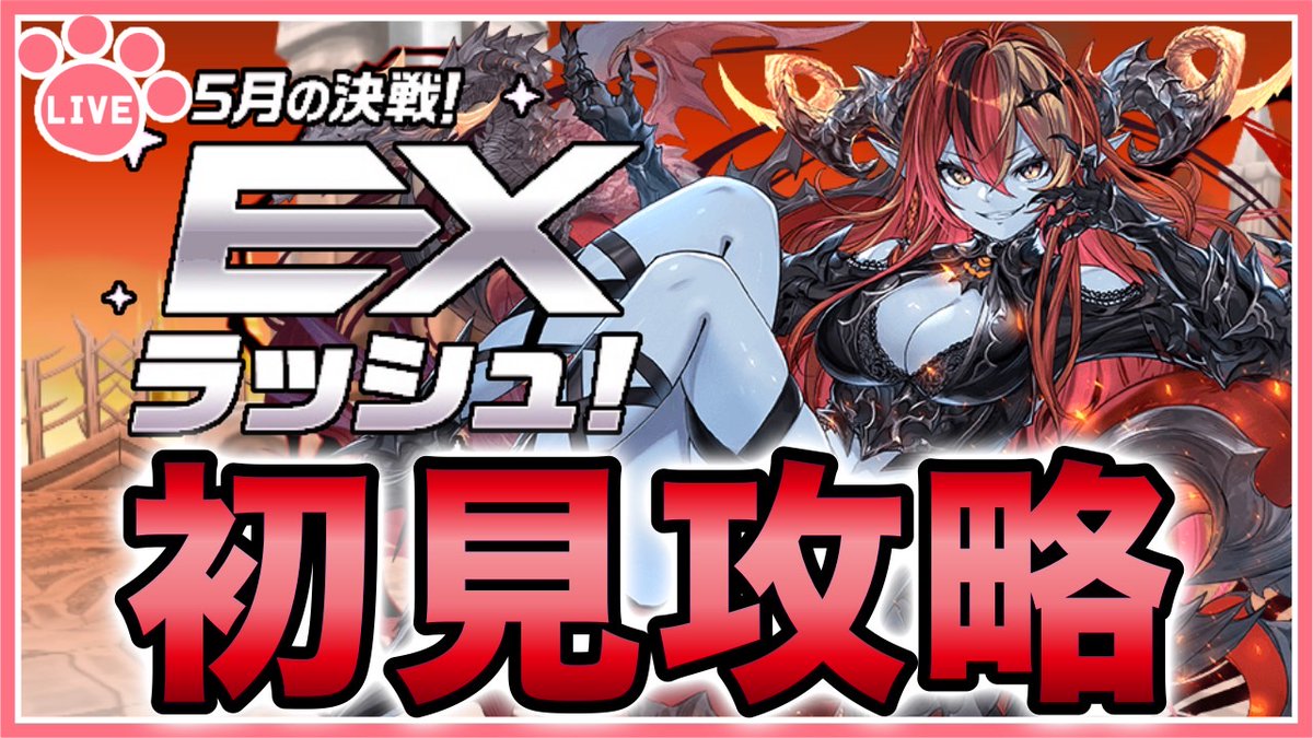 配信開始！【パズドラ】5月のクエストEXラッシュを初見攻略！【雑談】 youtube.com/live/UB3QfLBdR… <a href="/YouTube/">YouTube</a>より