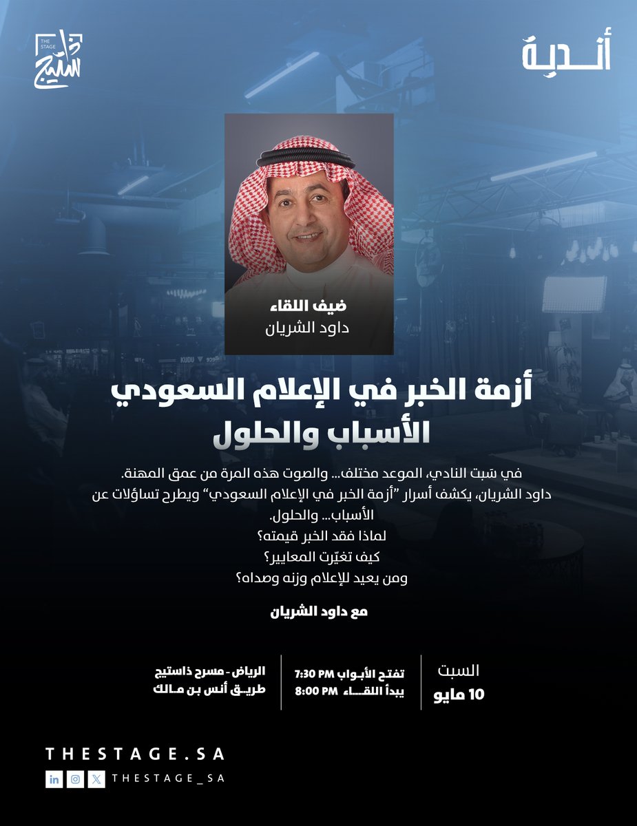 ذا ستيج | The Stage (@thestage_sa) on Twitter photo في #سبت_النادي، نلتقي بواحدة من أكثر الجلسات حدة وعمقًا… من داخل #ذا_ستيج.
بالتعاون مع نادي الإعلام <a href="/ksu_mediaclub/">نادي الإعلام</a> نستضيف الإعلامي أ. داود الشريان <a href="/alshiriandawood/">داود الشريان</a> في جلسة حوارية بعنوان:
"أزمة الخبر في الإعلام السعودي: الأسباب والحلول"
نناقش فيها تحديات الصحافة اليوم، ونسلط في #سبت_النادي، نلتقي بواحدة من أكثر الجلسات حدة وعمقًا… من داخل #ذا_ستيج.
بالتعاون مع نادي الإعلام <a href="/ksu_mediaclub/">نادي الإعلام</a> نستضيف الإعلامي أ. داود الشريان <a href="/alshiriandawood/">داود الشريان</a> في جلسة حوارية بعنوان:
"أزمة الخبر في الإعلام السعودي: الأسباب والحلول"
نناقش فيها تحديات الصحافة اليوم، ونسلط
