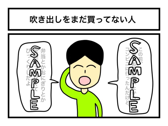 「吹き出しをまだ買ってない人」 