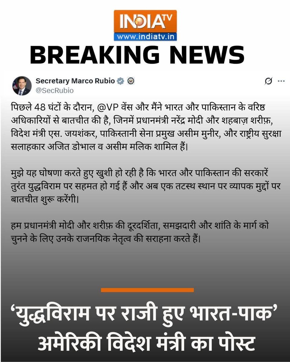 सीजफायर 5.00 बजें से लागु गोलीबारी बंद 
विदेश मंत्रालय के प्रवक्ता विक्रम मिस्री ने प्रेस कॉन्फ्रेंस कर भारत-पाकिस्तान के बीच सीजफायर की जानकारी दी है. उन्होंने कहा कि भारत और पाकिस्तान के बीच शाम 5 बजे से सीजफायर लागू है. भारत ने अपनी शर्तों पर सीजफायर किया #IndianArmy