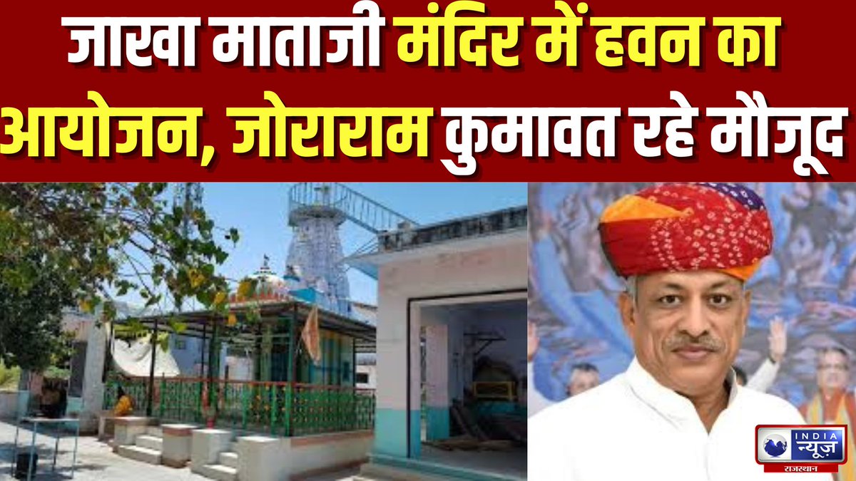 raj_indianews's tweet photo. Sumerpur:सुमेरपुर में जाखा माताजी के मंदिर में हवन का आयोजन, मंत्री जोराराम कुमावत ने हिस्सा लिया I India News Rajasthan

#india #indiawar #war #attackonpakistan #sumerpur_news #indianews #indianewsrajasthan 

#WATCH: https://t.co/H2iwzwrMxT https://t.co/331PcnMnUi