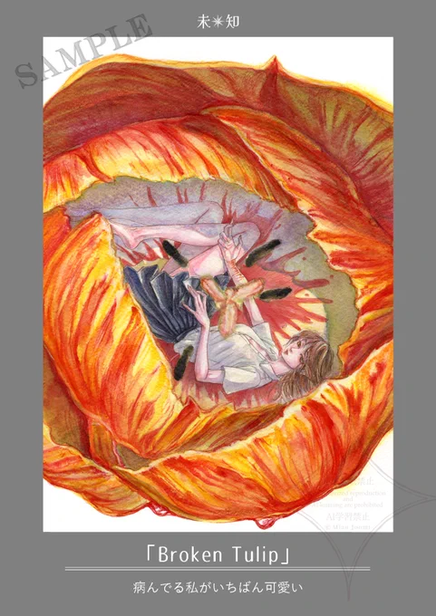 花と少年少女を題材にして 1分くらいで読める詩を添えた 描き下ろしのイラスト生原画です。 ポストカードサイズが3点 B5サイズが1点 すべて1点物です。 見に来ていただけると嬉しいです。 出店名/ブース: 未知/N-56 (南1・2ホール) #文学フリマ東京40 #文学フリマ