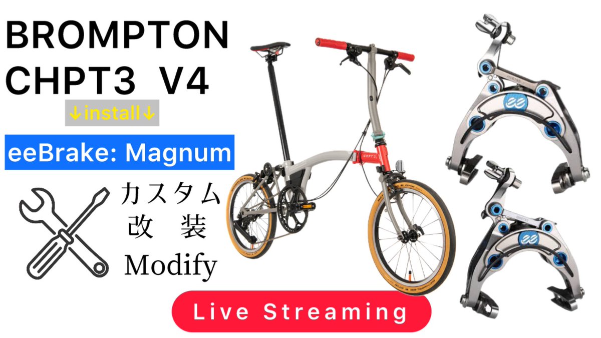 LoroTube's tweet photo. BROMPTON CHPT3 V3 に
eeBrakes Magnumをインストール!
限定モデルに限定モデル。
●5月11日18時開始予定
Install eeBrakes Magnum on BROMPTON CHPT3 V3!
●Scheduled to start at 6pm on May 11th
https://t.co/wAaniwmriF
#brompton
#ブロンプトン
#eebrake https://t.co/TecbcQvhMb