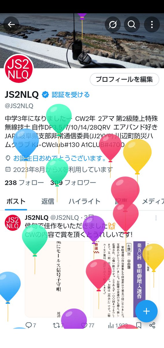 JS2NLQ's tweet image. 風船上がりました😆
15才になりました〜