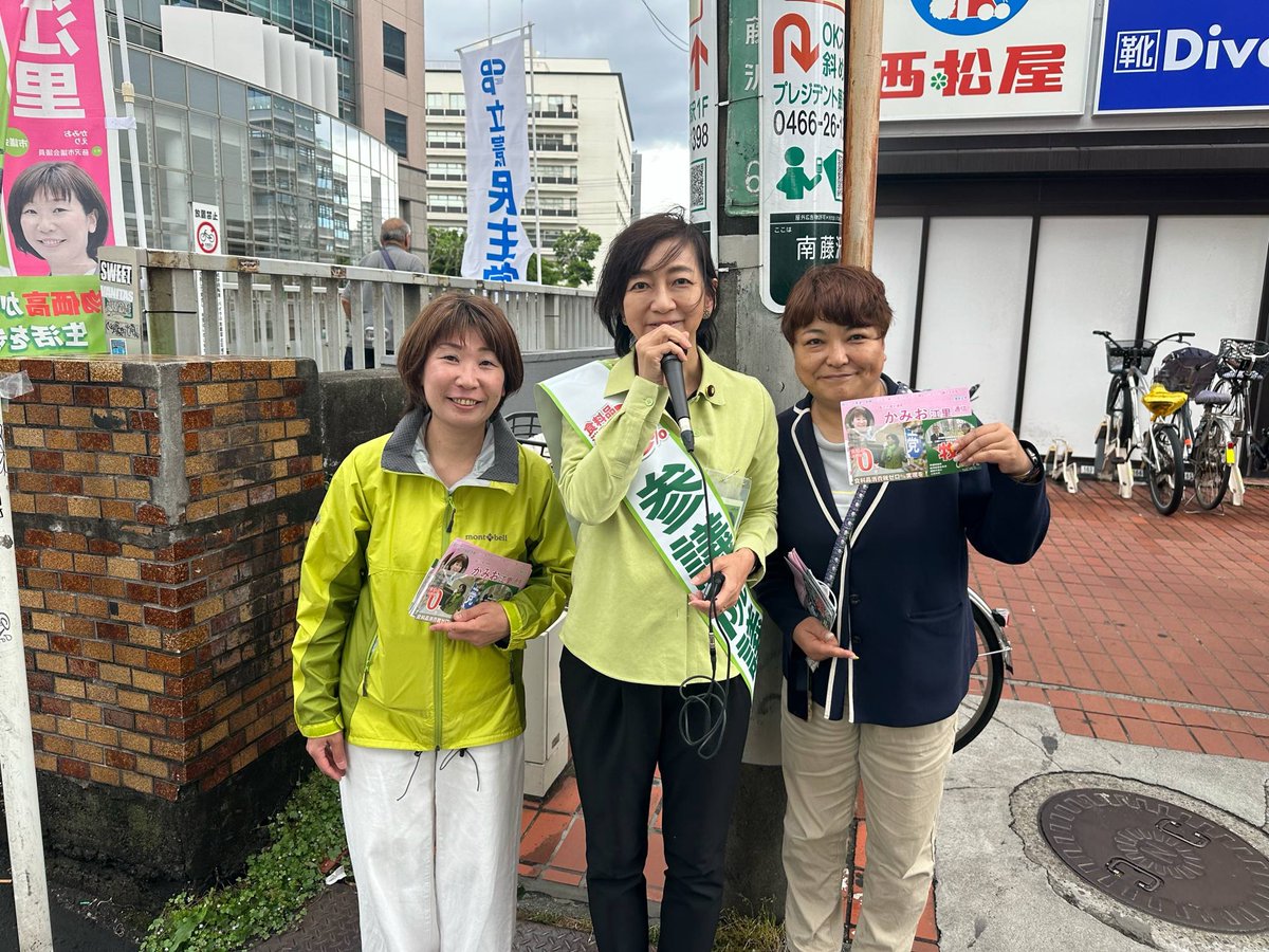 kamioeri_fj's tweet image. 5/10、11、立憲民主党チーム牧山による県内一斉街頭活動。
本日は、藤沢オーケーストア前で神奈川県第12区総支部の有志と共に街頭活動を行いました。
明日も、藤沢駅で街頭活動の予定です。市民の皆様方の声を国に繋げていきたいと思います。
#神尾江里、#藤沢市議、#藤沢市