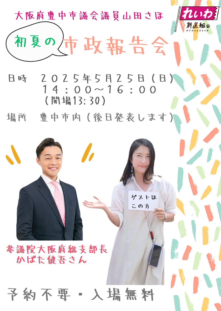 saho_ymd's tweet image. れいわ新選組参議院大阪府総支部長かばた健吾さんをお招きして市政報告会を開催します🙋🏻‍♀️
日時:2025年5月25日(日)
14:00〜（開場13:30）
場所は豊中市内、後日発表いたします！
#れいわ新選組 #参議院大阪府総支部長 #かばた健吾 #豊中市議会議員 #山田さほ #市政報告会